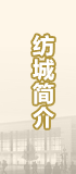纺城简介