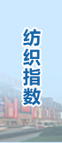 纺织指数