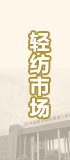 轻纺市场