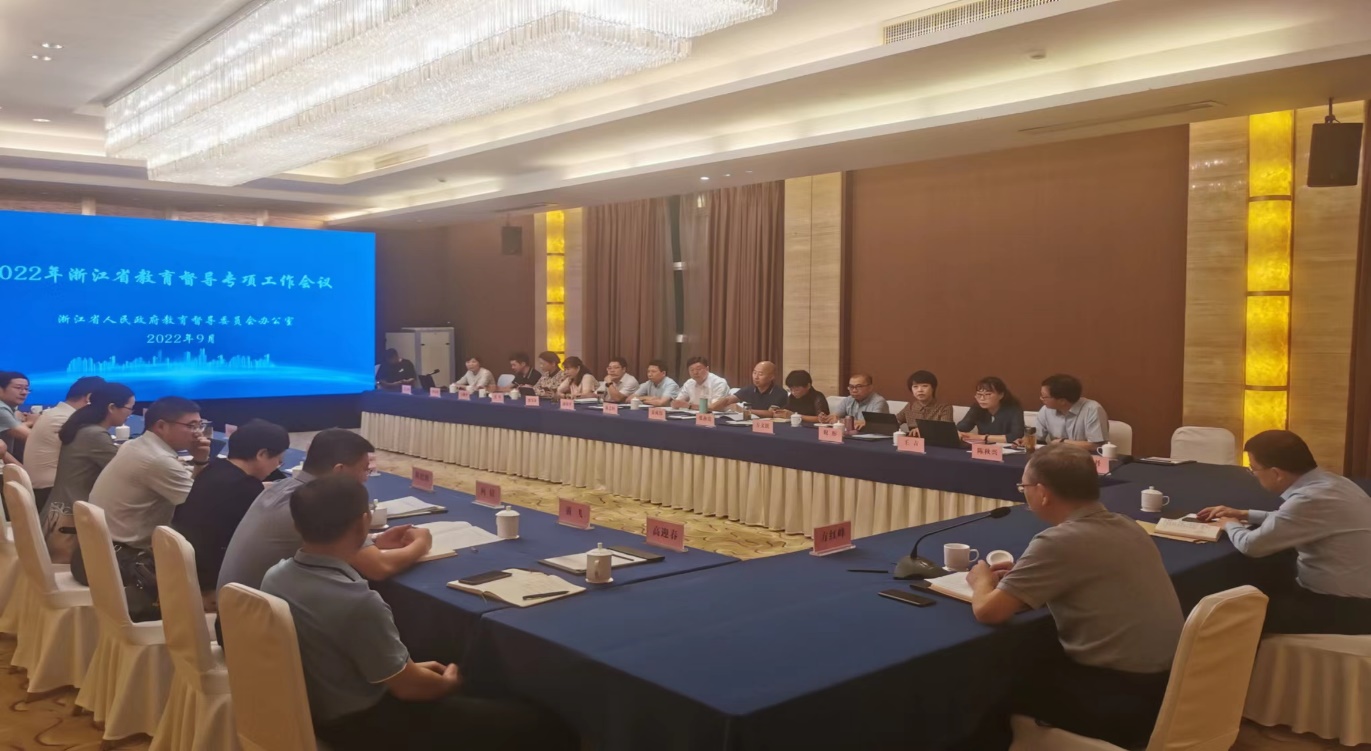 浙江省2022年度教育督导专项工作会...